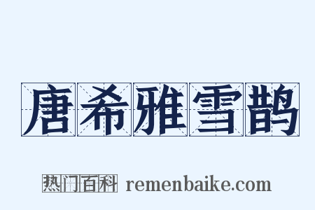 唐希雅雪鹊是什么意思的图片